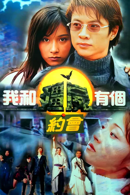 我和僵尸有个约会1海报