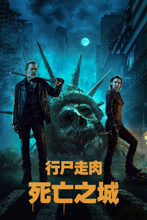 行尸走肉:死亡之城 第一季海报