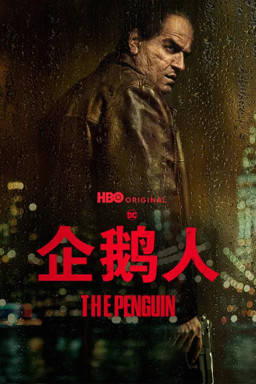 企鹅人 第一季海报