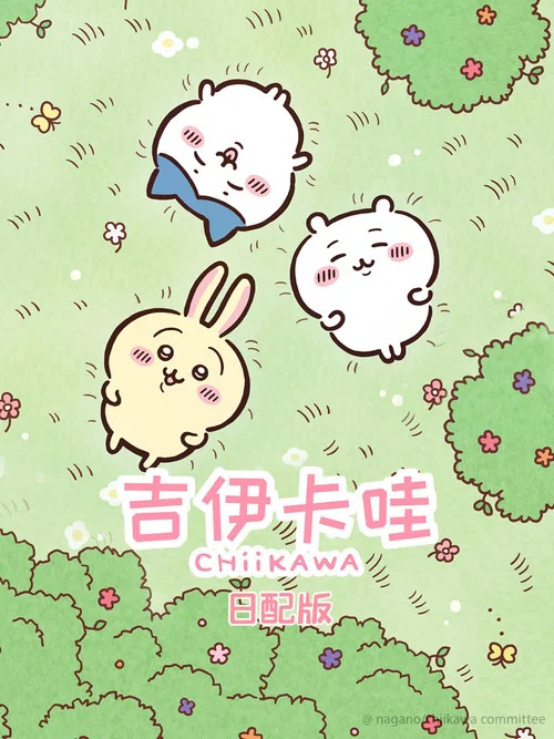 吉伊卡哇海报