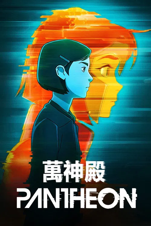 万神殿 第一季海报