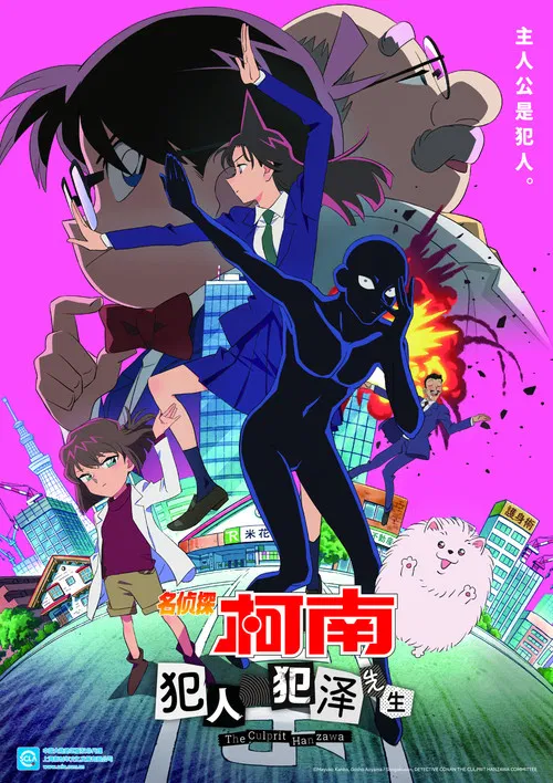 名侦探柯南 犯人犯泽先生海报