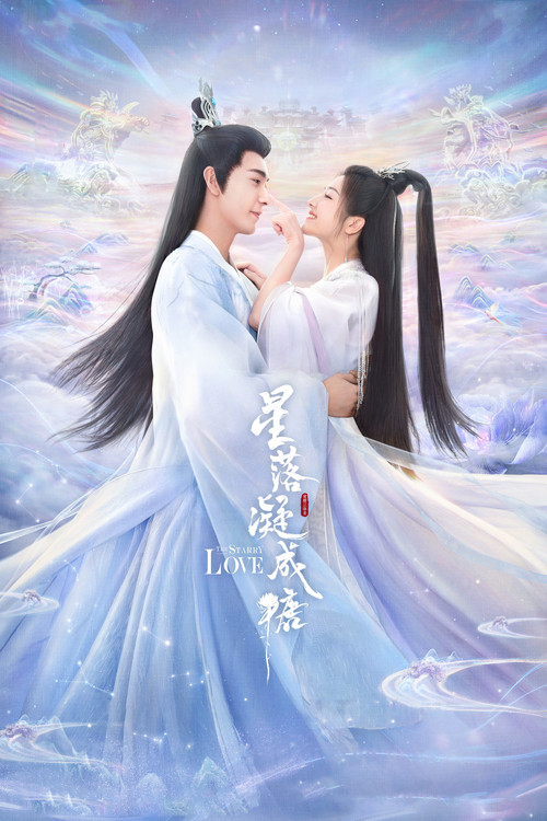 星落凝成糖海报