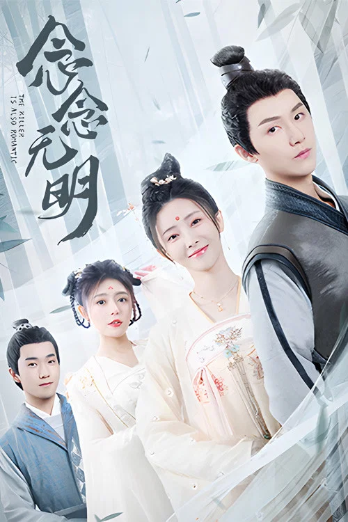 念念无明海报