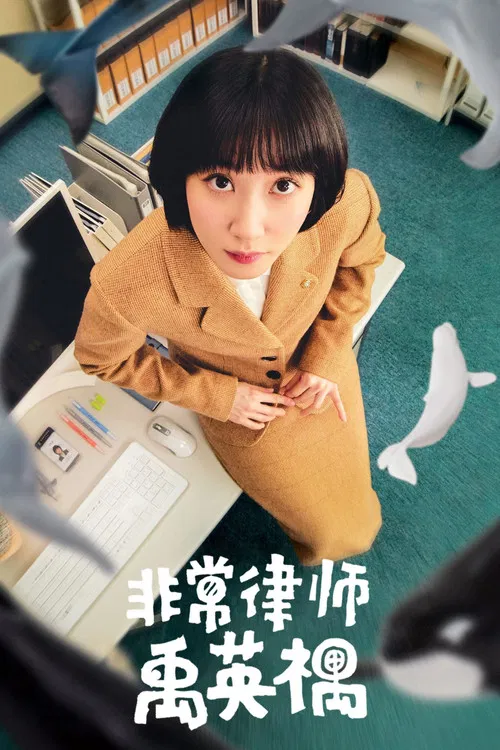 非常律师禹英禑海报