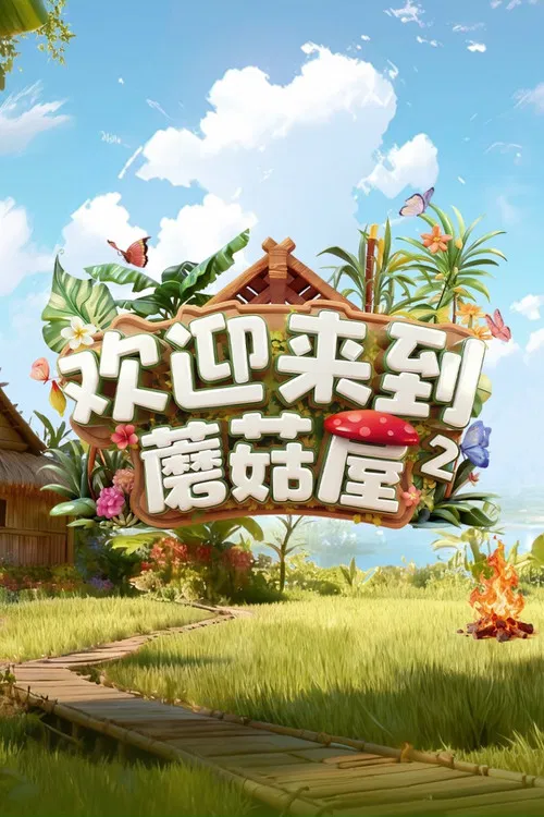 欢迎来到蘑菇屋海报
