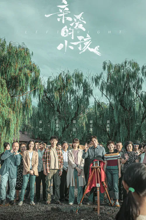 亲爱的小孩海报