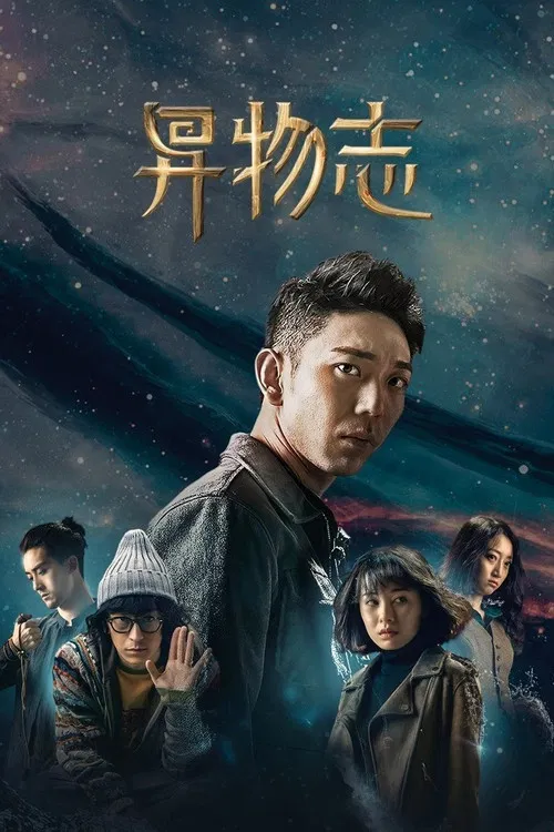 异物志海报