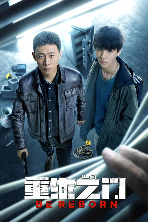 重生之门海报
