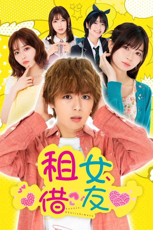 租借女友 第三季海报