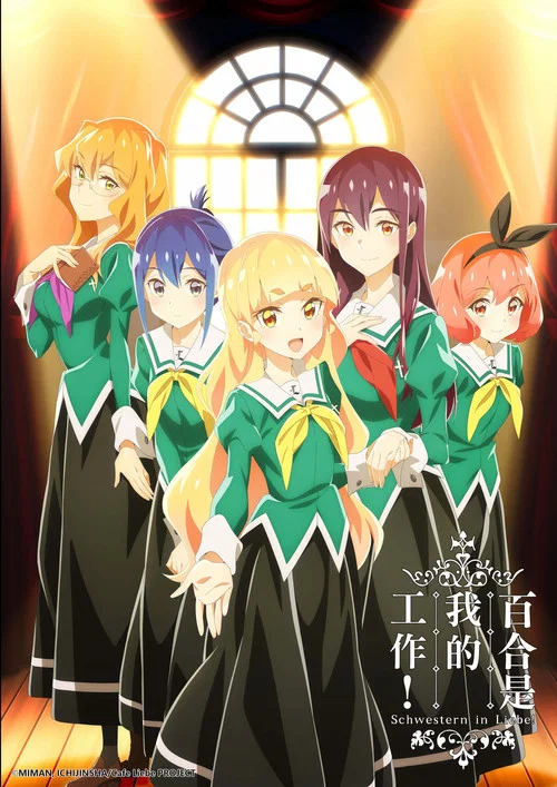 我的百合乃工作是也海报