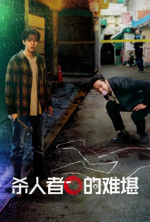杀人者的难堪海报