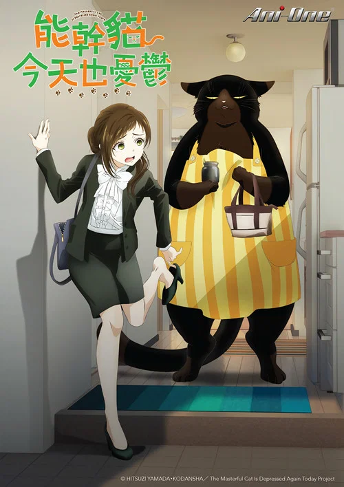 能干的猫今天也忧郁海报