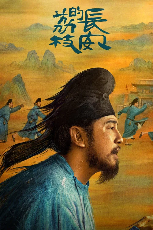 长安的荔枝海报