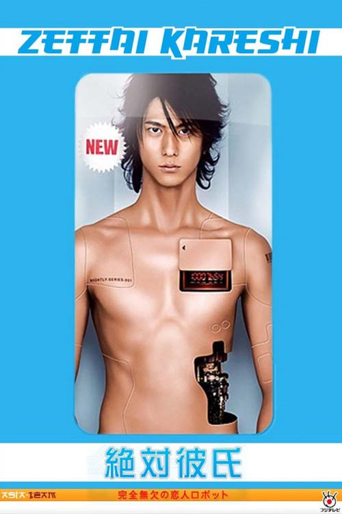 绝对男友海报