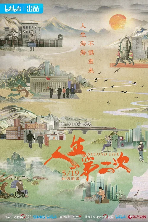 人生第二次海报