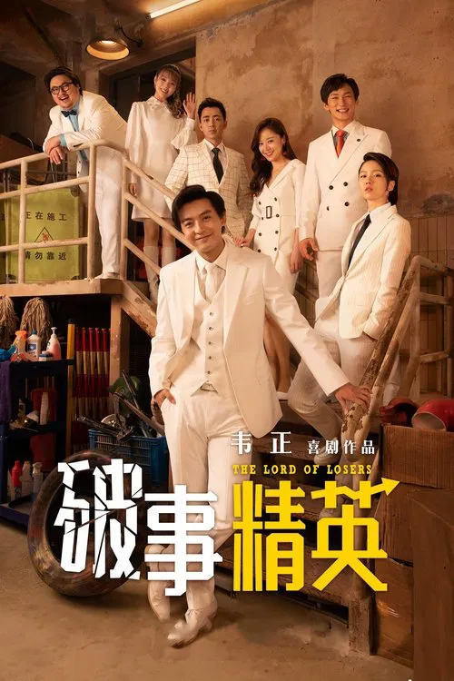破事精英 第二季海报