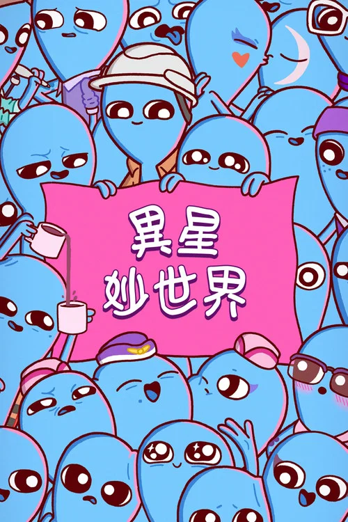 奇异星球海报