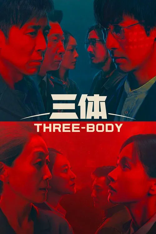 三体 第一季海报