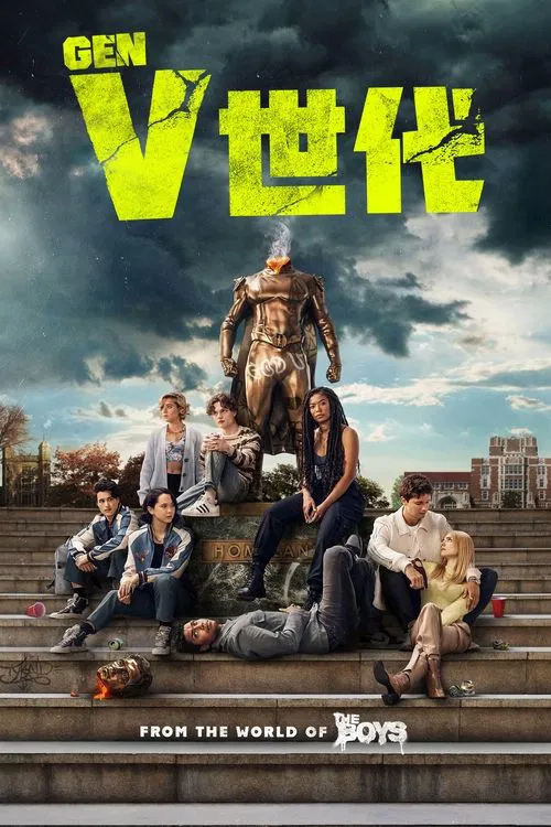 V世代 第一季海报