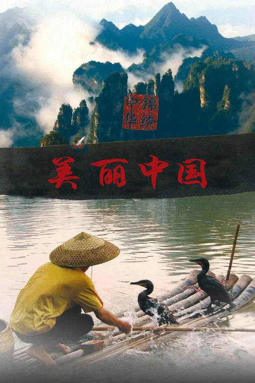 美丽中国海报