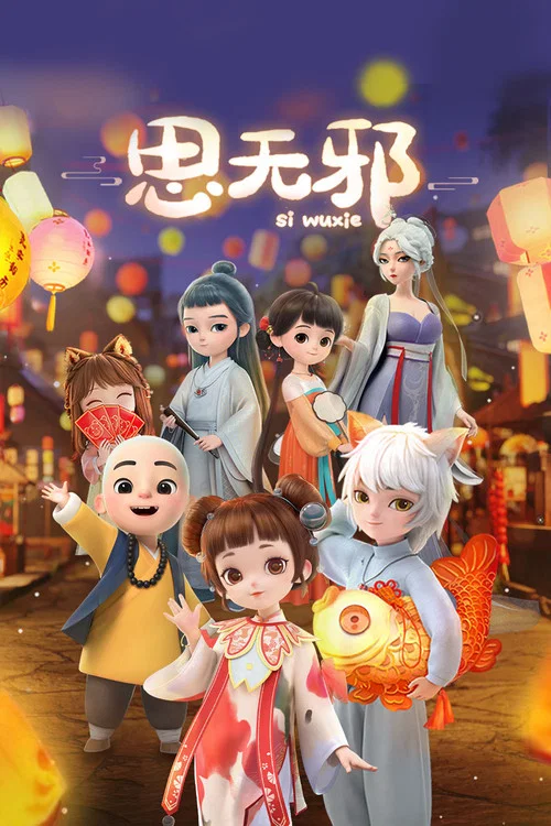 思无邪海报