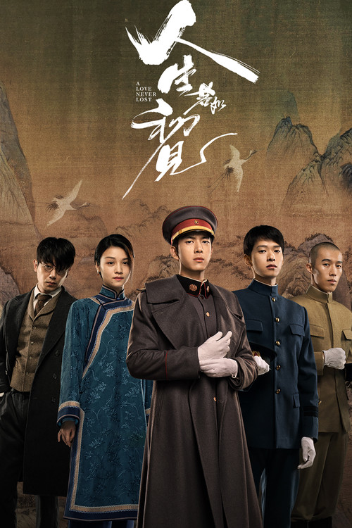 人生若如初见海报