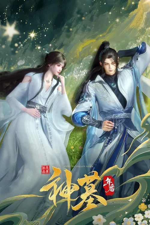 神墓 第一季海报