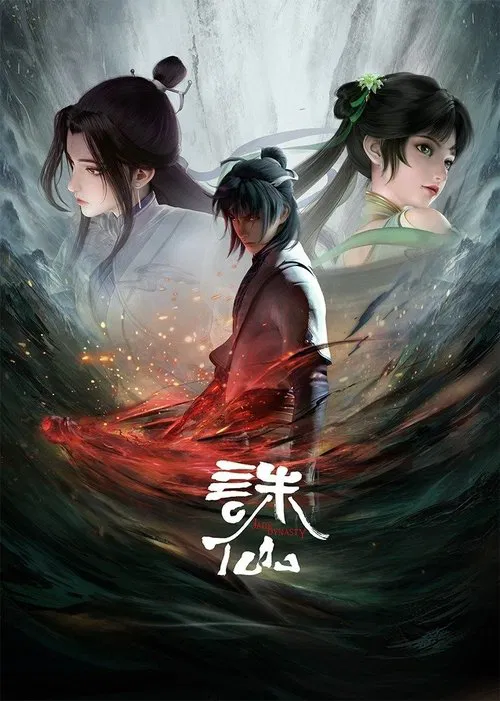 诛仙 第一季海报
