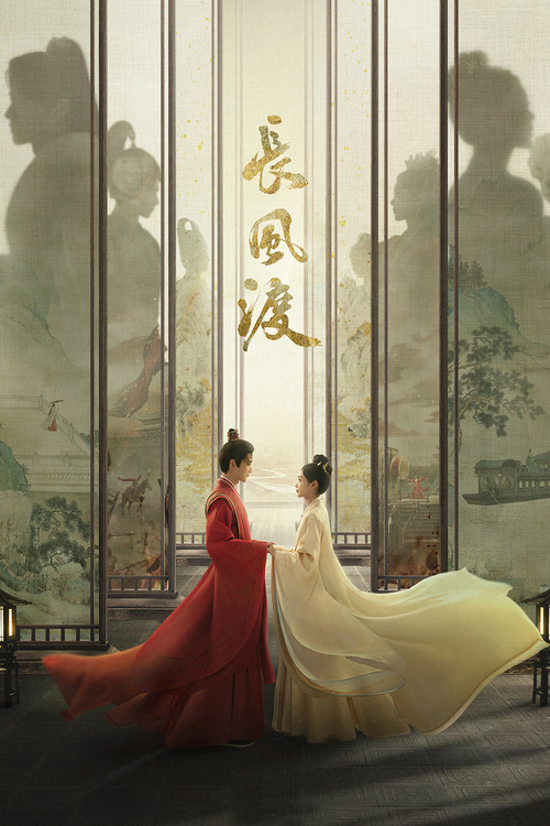 长风渡海报