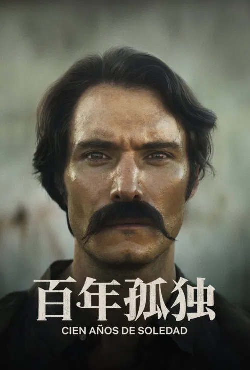 百年孤独 第一季海报
