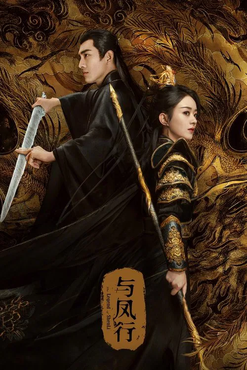 与凤行海报