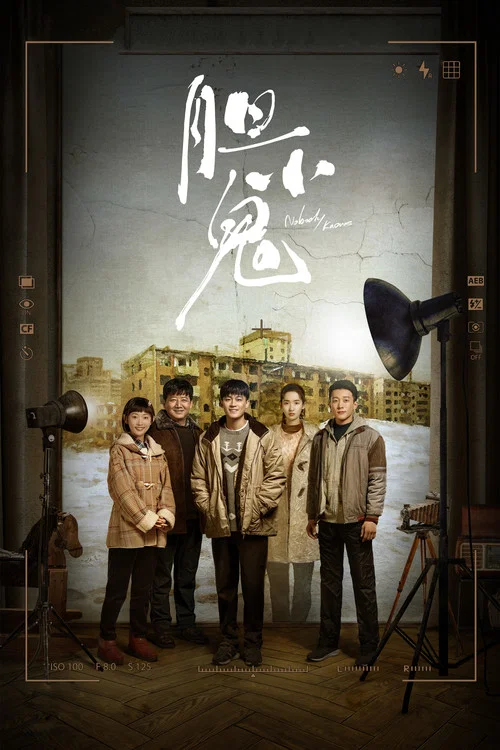 胆小鬼海报