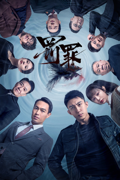 罚罪海报