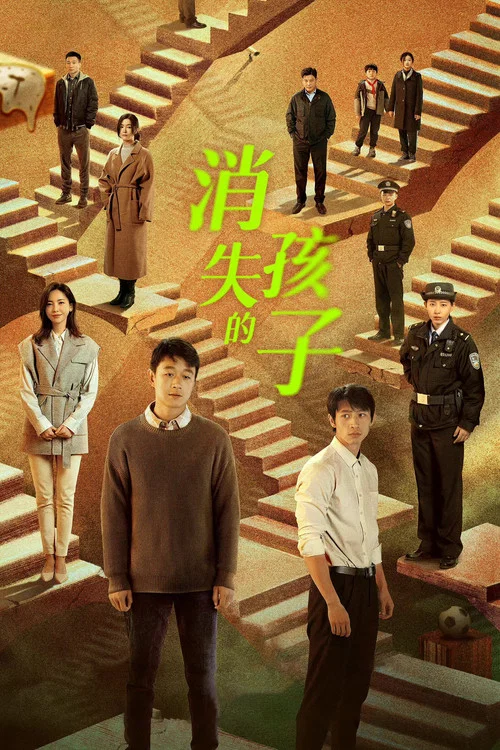 消失的孩子海报