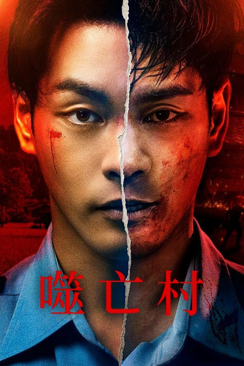 噬亡村 第一季海报