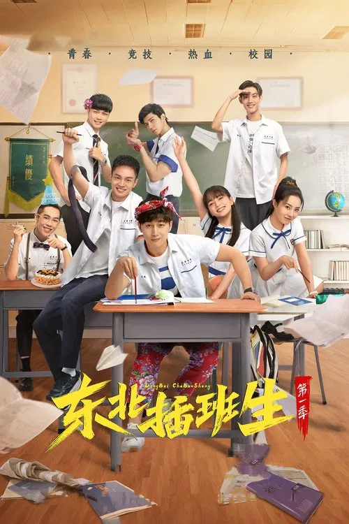 东北插班生海报