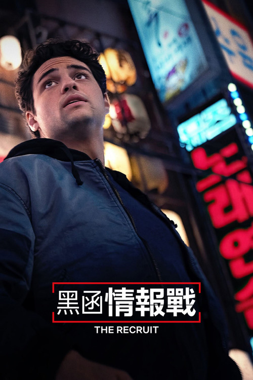 中情局律师 第一季海报