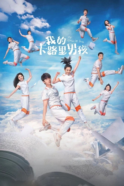 我的卡路里男孩海报