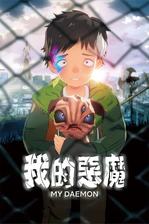 我的恶魔海报