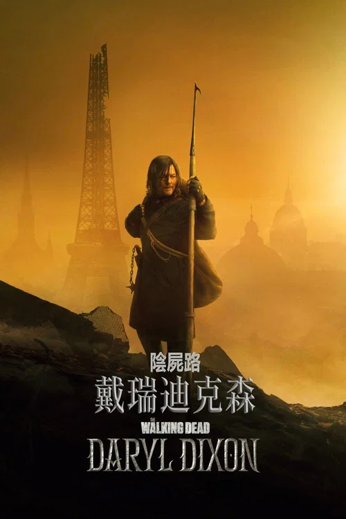 行尸走肉:达里尔·迪克森 第一季海报