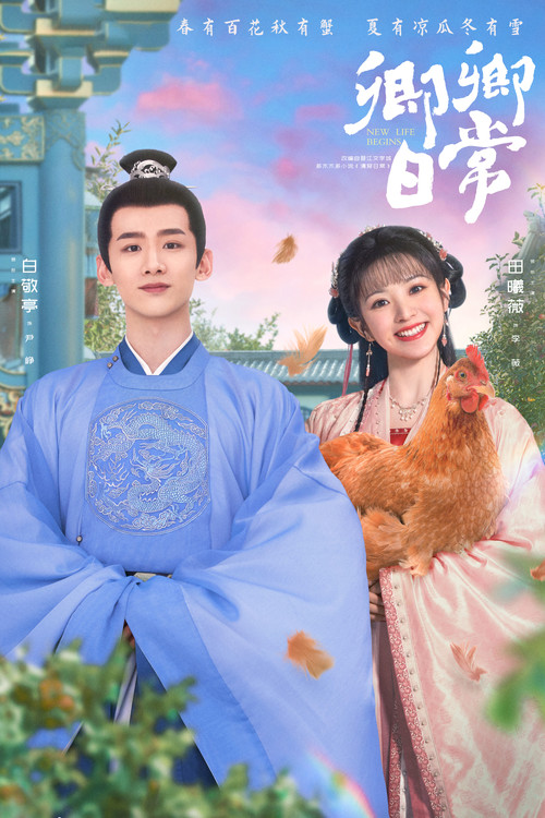 卿卿日常海报