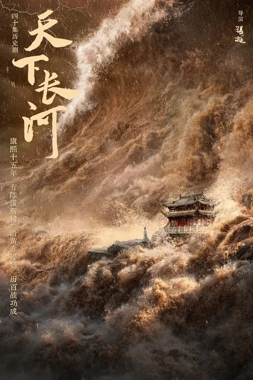 天下长河海报