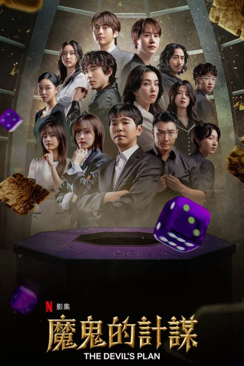 魔鬼的计谋海报