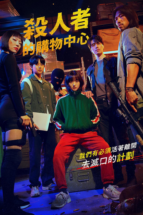 杀人者的购物中心海报