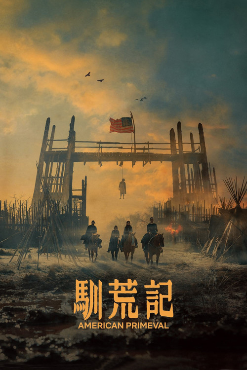 驯荒记海报
