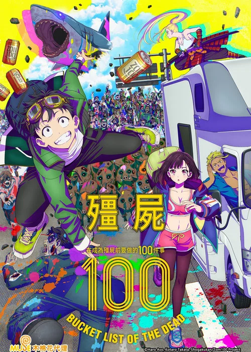 僵尸100:在成为僵尸前要做的100件事海报
