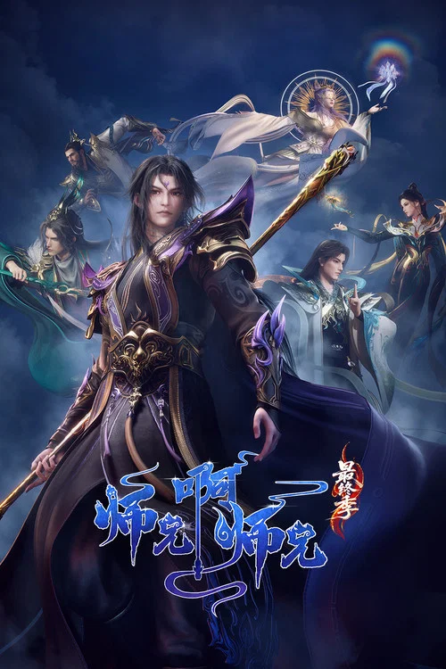 师兄啊师兄 第二季海报