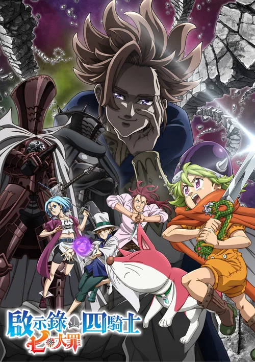 七大罪：默示录的四骑士 第一季海报