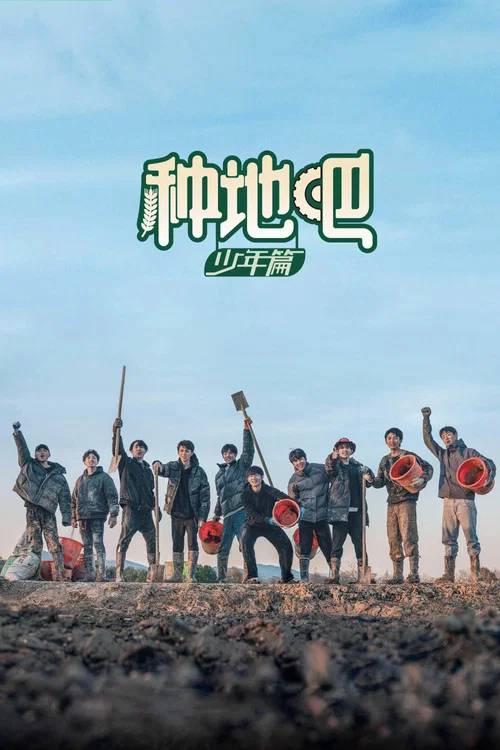 种地吧海报